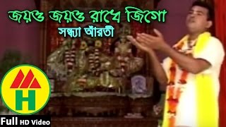 Joyo Joyo Radhe Jigo  জয়ও জয়ও রাধে জিগো  Sandhya Arati Gaan  Devotional Song [upl. by Yks661]