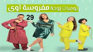 مسلسل يوميات زوجة مفروسة ج 1  الحلقة التاسعة و العشرون  Yawmiyat Zoga Mafrosa  Part 1  Ep 29 [upl. by Anitrebla9]