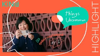 Things Uncommon ใครไม่อิน ไคนด์อิน EP01  ป้อกุลธิดา ทรงกิตติภักดี Highlight [upl. by Leonard407]