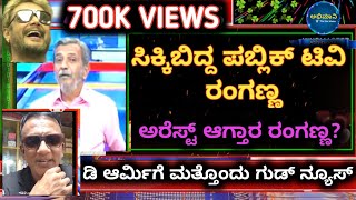 D Boss Darshan fans reaction on public TV Ranganath  d Boss  challenging star Darshan  abhimaani [upl. by Yeneffit]