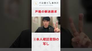 戸籍の郵送請求 下関 shorts 下関 北九州 相続 相続手続き 行政書士 行政書士74事務所 [upl. by Onileba125]