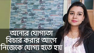 অন্যের যোগ্যতা বিচার করার আগে নিজেকে যোগ্য হতে হয়  কলমে  পার্বতী মোদক  কন্ঠে  পারমিতা [upl. by Enyahc52]