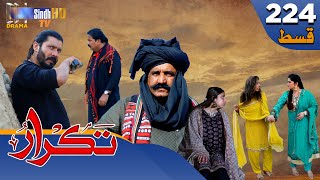 Takrar  Ep 224  Sindh TV Soap Serial  SindhTVHD Drama [upl. by Tnomal474]