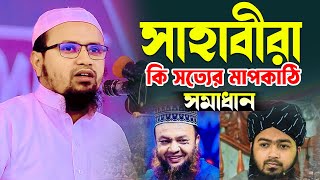 সাহাবারা কি সত্যের মাপকাঠি এই বয়ানে সব সমস্যার সমাধান। Rezaul karim Abrar। মুফতি রেজাউল করিম আবরার [upl. by Irbmac]