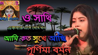 ও সাথী একবার এসে দেখে যা আমি কত সুখে আছি  পুতুল বর্মন o Sathi Akbar ASE dekhe jao Ami koto sukhe [upl. by Acsirp]