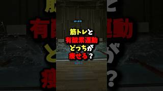 【疑問】筋トレと有酸素運動はどっちが痩せるのか？ 雑学 健康 [upl. by Garfield]