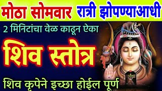 मोठा सोमवार रात्री झोपण्याआधी ऐका शिव स्तोत्र इच्छा होईल पूर्ण shiv stotra shiv stuti mantra [upl. by Ecenahs]