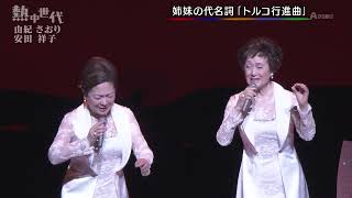 トルコ行進曲 由紀さおり・安田祥子 [upl. by Eilyak]