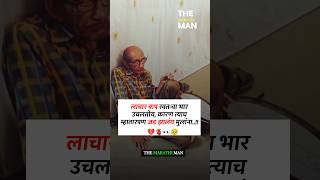 लाचार बाप स्वतःचा भार उचलतोय कारण New WhatsApp status video 2024 ll Marathi Motivational video [upl. by Hamlani]