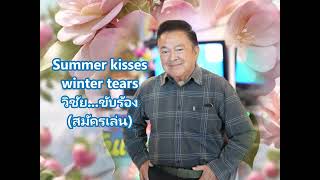 Summer kisses Winter tears  วิชัย [upl. by Evoy]