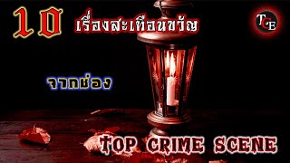 รวม 10 เรื่อง  คดีสุดสะเทือนขวัญ จากช่อง quot Top Crime Scene quot [upl. by Mulloy262]