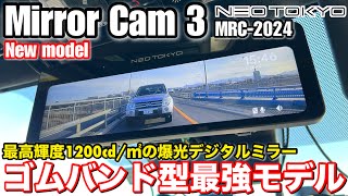 ネオトーキョー ミラーカム 3 MRC2024 【前後ドライブレコーダー＋1088インチデジタルミラー】 [upl. by Eiramlirpa396]