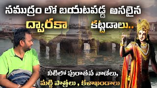 సముద్రం లో బయటపడ్డ నిజమైన ద్వారకా కట్టడాలు  Under Water Dwaraka Real Buildings and Bet Dwaraka [upl. by Armbruster]