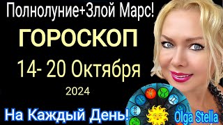 ПОЛНОЛУНИЕ🛑Неделя с 14 20 ОКТЯБРЯ 2024ГОРОСКОП на Каждый день с 14 201024 ЗЛОЙ МАРС Астрология [upl. by John518]