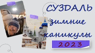 СУЗДАЛЬ зимняя сказка 2023 [upl. by Nnoj]