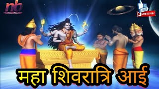 Maha Shivratri Aayi song nilu [upl. by Yatnuahc933]