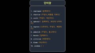 단어장reprimand chastise scold  질책하다 꾸짖다 야단치다 etc vocabulary [upl. by Ulysses]