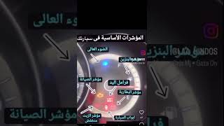 مؤشرات الأساسية في طابلو بور سيارات [upl. by Niletac22]