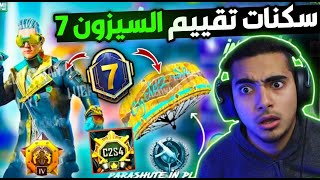 سكنات تقييم السيزون 7 😱 رسميا تسريبات السيزون 7 ببحي موبايل تم التوثيق ✅ M7 ROYAL PASS PUBG MOBILE [upl. by Assenej]