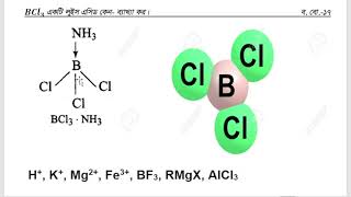 BCl3 একটি লুইস এসিড কেন Why is BCl3 a Lewise Acid [upl. by Ernestus135]