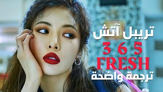 أغنية ترسيم تريبل اتش هيونا و داون  TRIPLE H – 365 FRESH MV Arabic Sub مترجمة للعربية [upl. by Eleaffar]