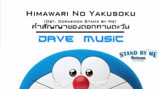 Dave Music Cover Project  ひまわりの約束  Himawari no yakusoku OstStand by Me คำสัญญาของดอกทานตะวัน [upl. by Attennaej]