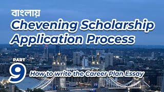 Chevening Scholarship Application from Bangladesh Episode 9। চিভনিং স্কলারশিপ এপ্লিকেশন প্রসেস [upl. by Penni]