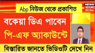 West Bengal DA News  DA will Get Government Employees Very Soon  DA Latest News Today [upl. by Aisel888]