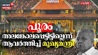 LIVE  പൂരം അലങ്കോലപ്പെട്ടിട്ടില്ലെന്ന് ആവർത്തിച്ച് മുഖ്യമന്ത്രി  Thrissur Pooram  CM Pinarayi [upl. by Akenihs]