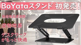 BoYata 黒色 スタンド 初発売 [upl. by Boswell]