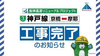 【阪神高速リニューアルプロジェクト】3号神戸線＜京橋～摩耶＞リニューアル工事完了のお知らせ [upl. by Dranrev362]