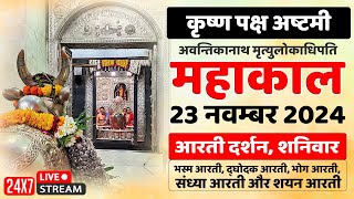 🔴Live Darshan Mahakaleshwar Temple Ujjain महाकालेश्वर मंदिर के लाइव दर्शन भस्म आरती से शयन आरती तक [upl. by Arrek]