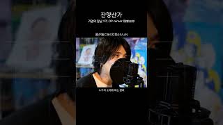 한국인 귀멸의 칼날 역대급 오프닝  남자가 여자키로 부르는 잔향산가  Aimer 残響散歌 【Mone】 [upl. by Zetnauq952]