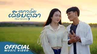 Zamio P  ໜາວລົມເດືອນຕຸລາ New version ftYoud Salavan Namfon yimwan 【Official Music Video】 4K [upl. by Harihs674]