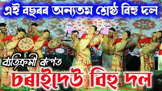 চৰাইদেউ বিহু দল  Charaideo Bihu Dol  Bihu Dance  Bihu 2023 [upl. by Thibault719]