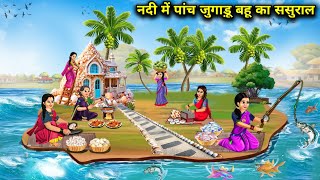 नदी में पांचों जुगाड़ बहू का ससुराल  Hindi Cartoon Stories  Saas Bahu ka Ghar Gharsthi [upl. by Otina]