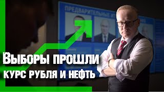 КУРС РУБЛЯ ПОСЛЕ ВЫБОРОВ В РОССИИ НЕФТЬ И РЫНОК АКЦИЙ [upl. by Celeste]