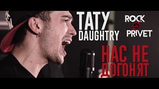 Тату  Daughtry  Нас Не Догонят Cover by ROCK PRIVET [upl. by Witha]