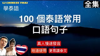 聽雨學泰語系列 【特别篇】 那些翻譯軟件都查不到的地道口語1100全集中泰雙語字幕 ภาษาจีนไทย學泰語泰語發音實用泰語日常泰語翻譯中泰字幕日常會話輕松學泰語 [upl. by Eiramadnil]