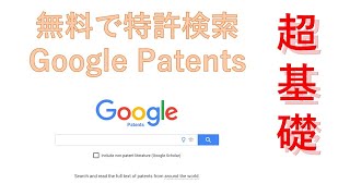 超基礎 Google Patentsを使って無料で特許検索 [upl. by Reprah]