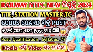 Railway NTPC ନିଯୁକ୍ତି 2024😄Railway NTPC Recruitment 2024🤔23 Level PostOfficial Job [upl. by Rafaelita]