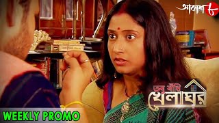 তবু বাঁধি খেলাঘর  Tabu Badhi Khelaghar  Weekly Promo  2021 New Bengali Hit Serial  Aakash Aath [upl. by Beatrice944]