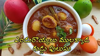 ఎండురొయ్యలు కోడిగుడ్లు ములక్కాడ కూర  Dry Prawns Eggs Drumsticks curry  Dry Prawns Eggs Drumsticks [upl. by Neelak]