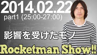 Rocketman Show 20140222 放送分（12） 出演：ロケットマン（ふかわりょう）、平松政俊 [upl. by Lothario]