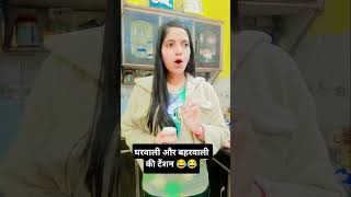 घरवाली और बाहरवाली की टेंशन 😒😂 shorts viralcomedy funny shortsfeed [upl. by Airdnazxela]