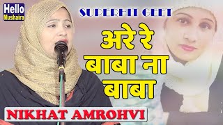 Nikhat Amrohvi  Superhit geet  अरे रे बाबा ना बाबा  Uraina Badaun mushaira 2019 [upl. by Hterag961]