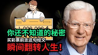 爆炸性秘诀！念这句《圣经》经文，你就能赢得彩票大奖！ [upl. by Noletta]