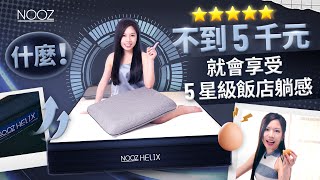 你跟尚樺一樣嗎？想要在家裡享受 5 星級飯店睡眠體驗。如果是的話！那你一定要買 NoozHelix 乳膠獨立筒床墊！ [upl. by Janus306]