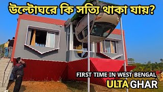 Ulta Ghar  Ultaghar in Dooars  Dooars Fun City Banarhat [upl. by Arykat368]