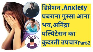 डिप्रेशन । Anxiety । घबराना । गुस्सा आना । भय । अनिंद्रा । पल्पिटेसन का कुदरती उपचार [upl. by Placido]